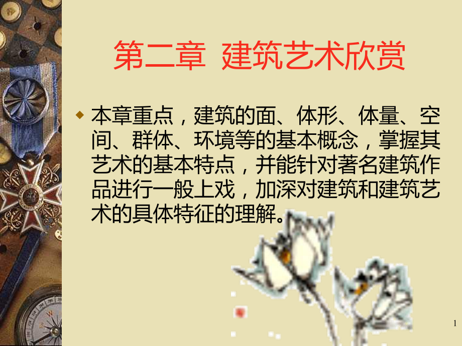 建筑艺术欣赏课件.ppt_第1页