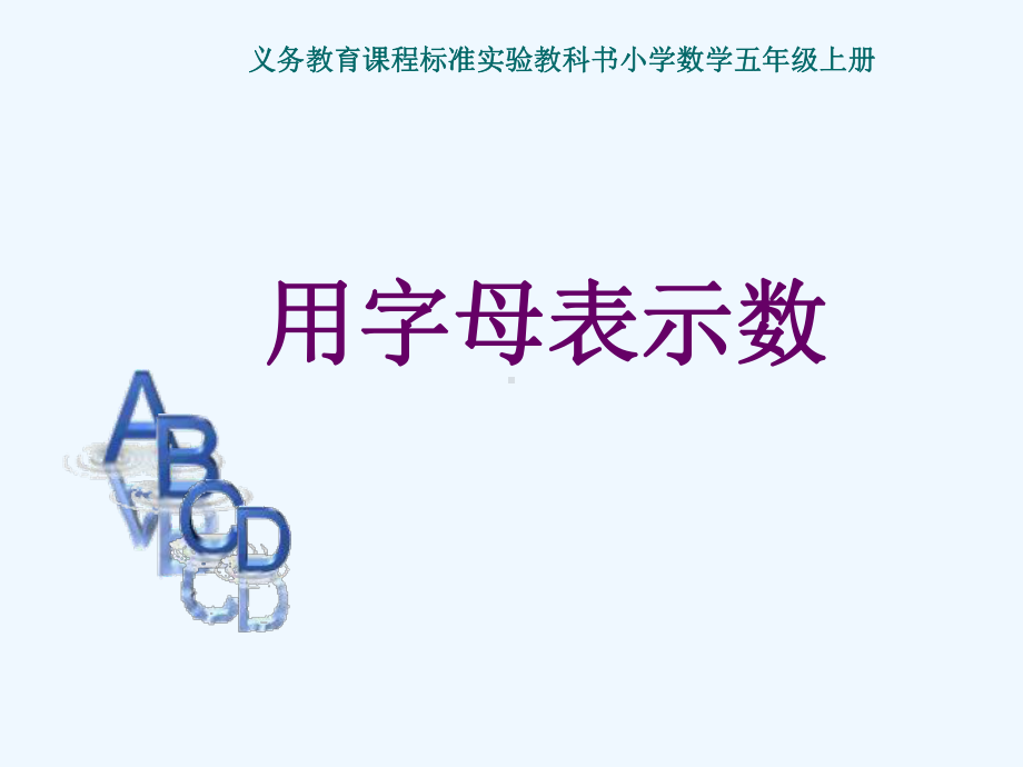 第二课时《用字母表示数》课件.ppt_第1页