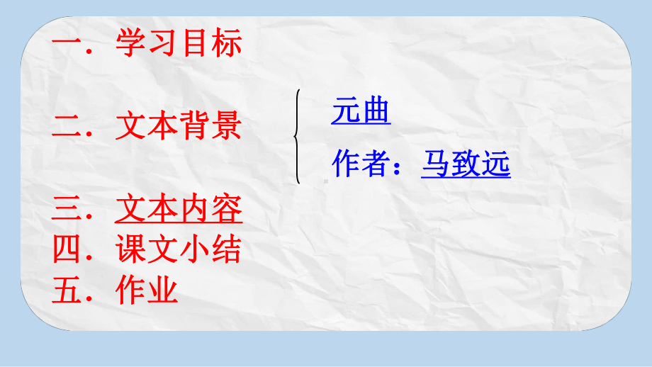 人教版七年级(上册)语文-天净沙秋思课件(简精华版)课件.ppt_第2页