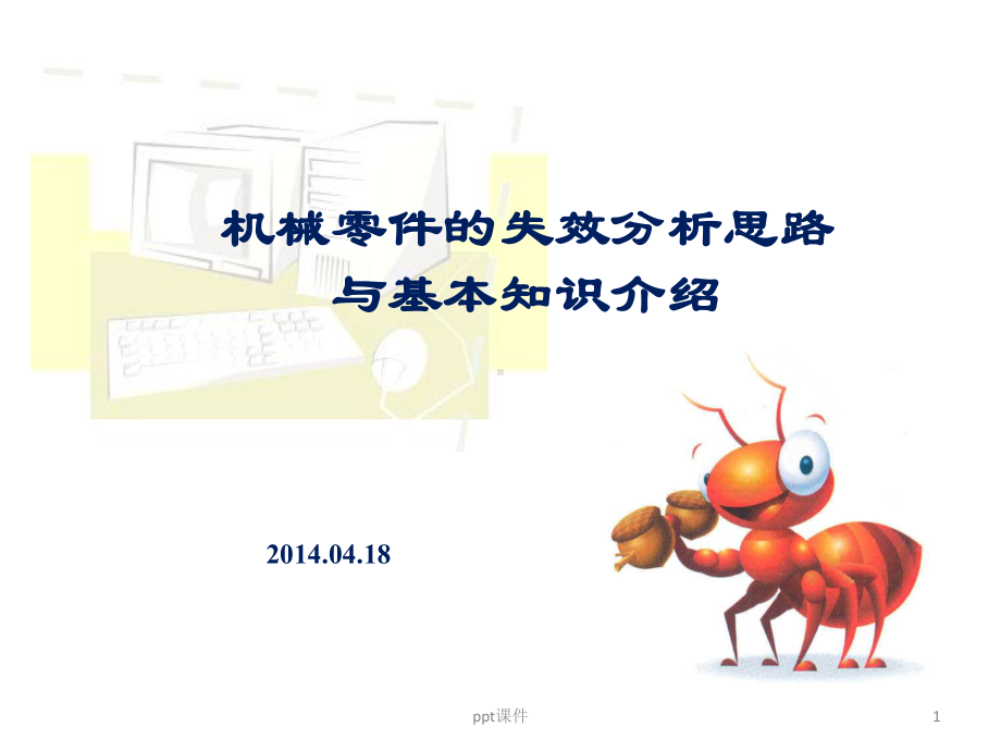 机械零件的失效分析思路与基本知识介绍课件.ppt_第1页