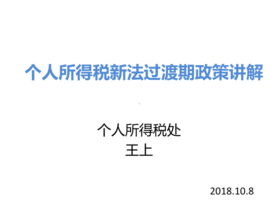 个人所得税政策讲解课件.ppt_第1页