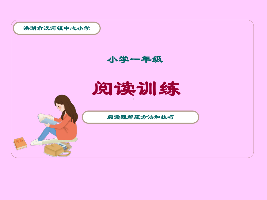 小学一年级阅读理解题专项指导课(方法、技巧与训练)课件.ppt_第1页