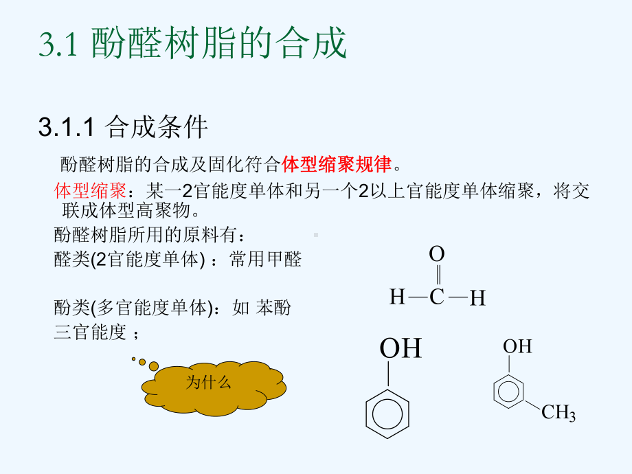 第二章第二节--酚醛树脂课件.ppt_第3页