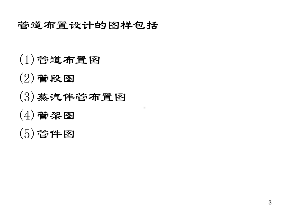 施工图必备-很详细的管道布置原则演示教学课件.ppt_第3页