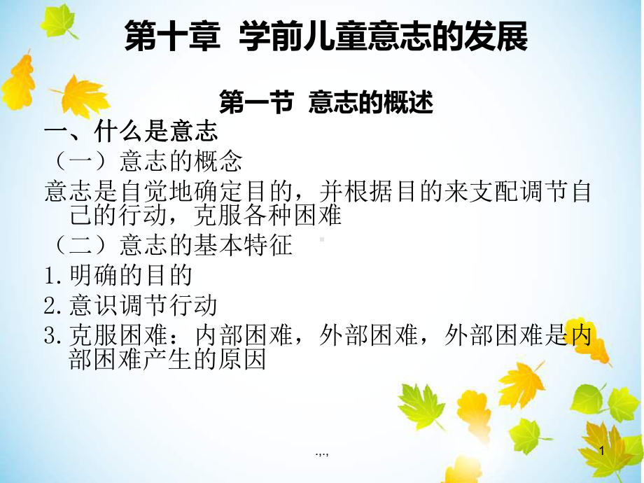 学前儿童意志的发展(汇总)课件.ppt_第1页