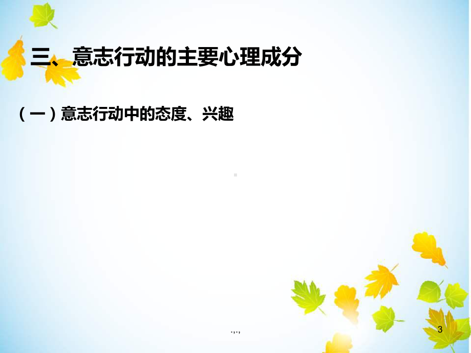 学前儿童意志的发展(汇总)课件.ppt_第3页