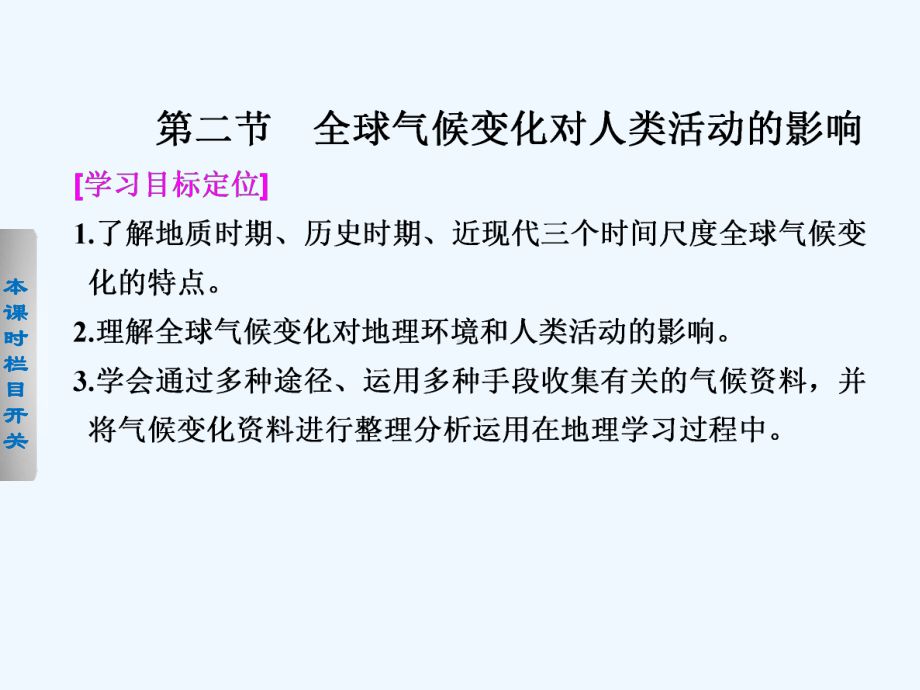 高中地理湘教版必修一第四章第二节全球气候变化对人类活动的影响课件.ppt_第1页