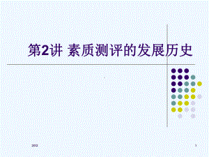 第2讲素质测评的发展历史课件.ppt