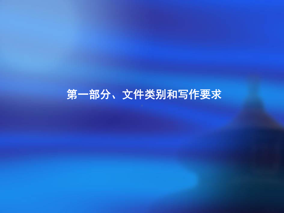 文件和报告写作培训讲义课件.ppt_第3页