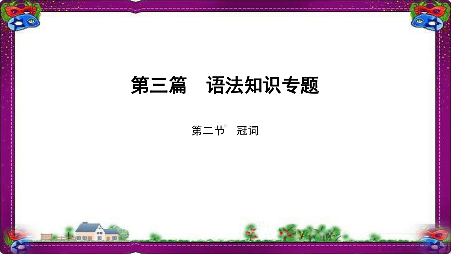 中考英语语法知识专题2冠词-漂亮课件(含答案).ppt_第1页