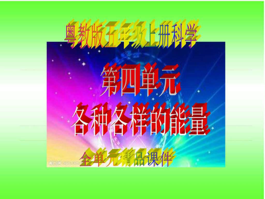 粤教版五年级上册科学第四单元《各种各样的能量》全单元课件.ppt_第1页