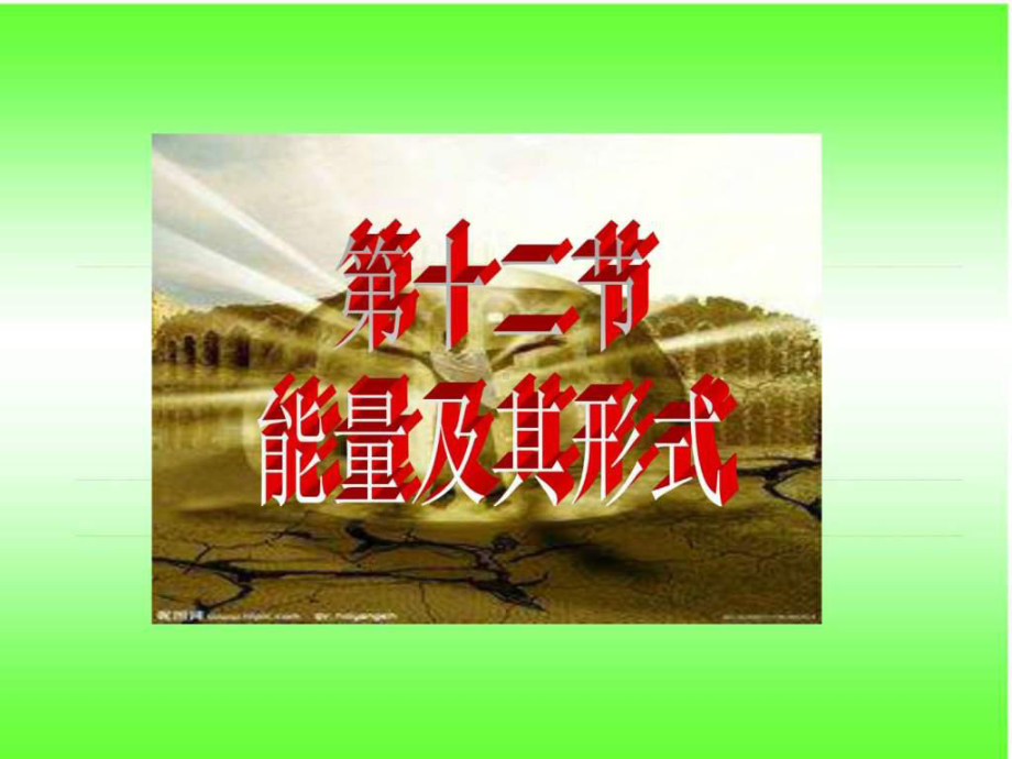 粤教版五年级上册科学第四单元《各种各样的能量》全单元课件.ppt_第2页