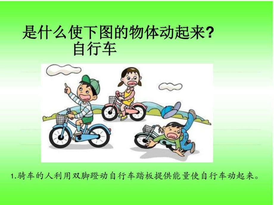 粤教版五年级上册科学第四单元《各种各样的能量》全单元课件.ppt_第3页