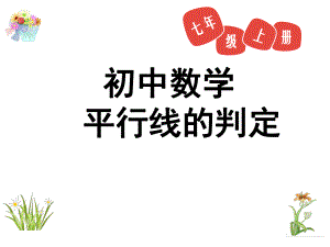 新华东师大版七年级数学上册《5章-相交线与平行线-52-平行线-平行线的判定》优质课课件-1.pptx