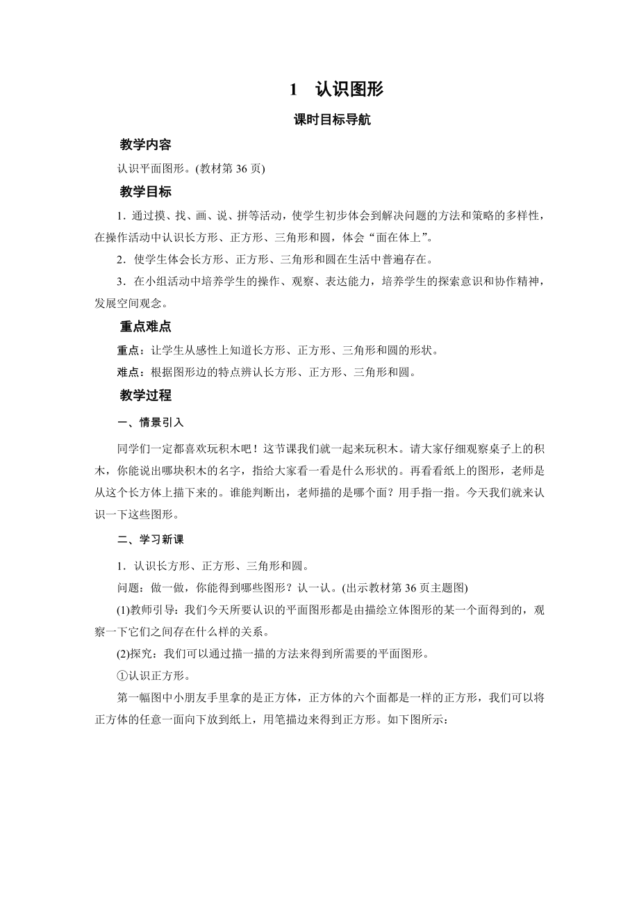 一年级数学下册教案-1　认识图形-北师大版.docx_第1页