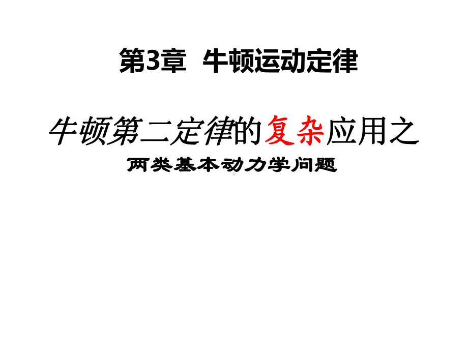 高三一轮复习专题：牛顿第二定律的八类复杂应用(最全版)课件.ppt_第1页