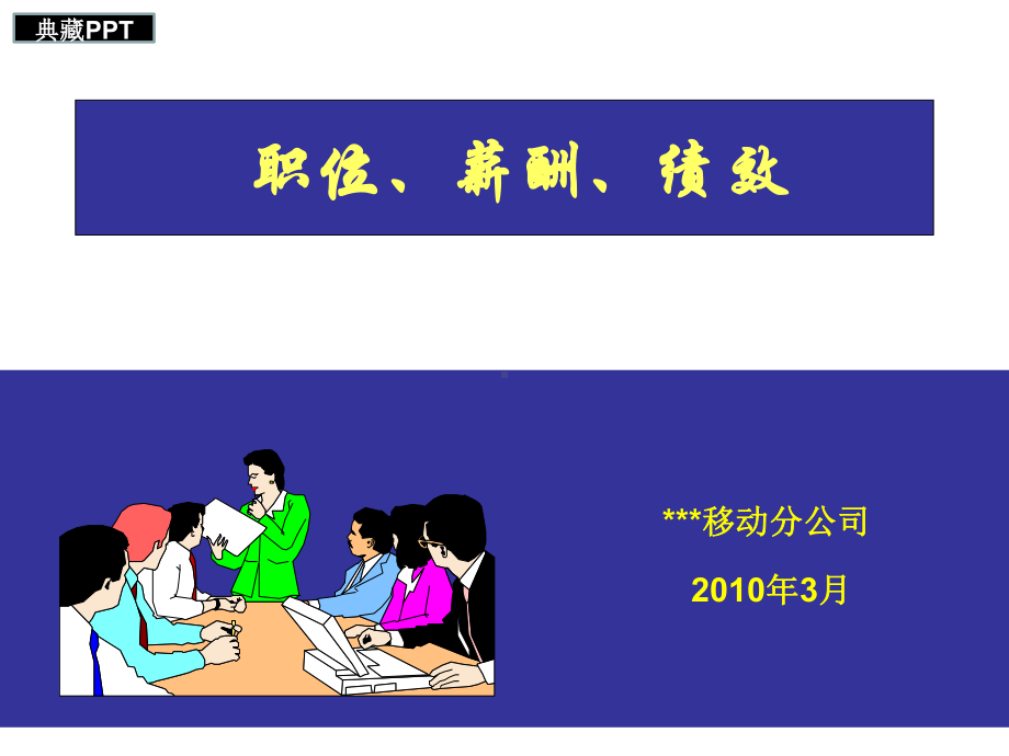 某公司职位薪酬绩效培训课件.ppt_第1页