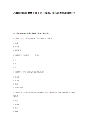 四年级数学下册试题 -《七 三角形、平行四边形和梯形》苏教版.docx