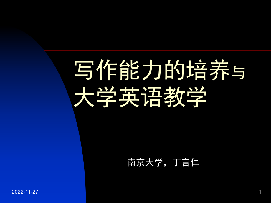 写作能力的培养与大学英语教学—丁言仁课件.ppt_第1页