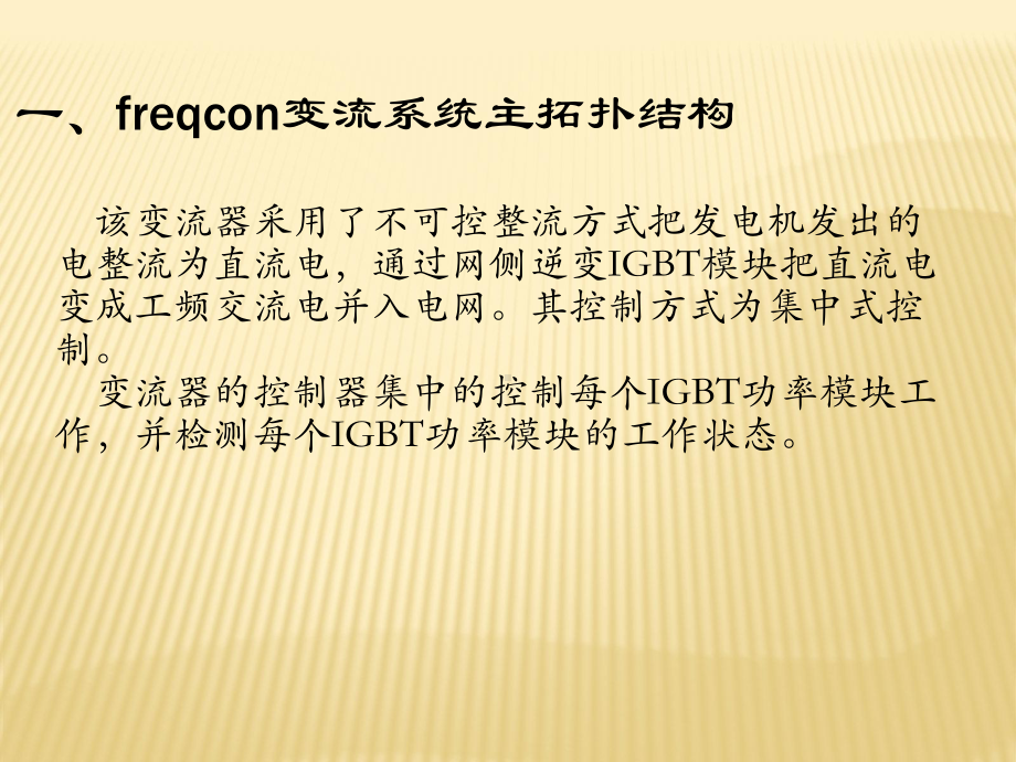 金风15兆瓦机组变流部分培训课件.ppt_第3页