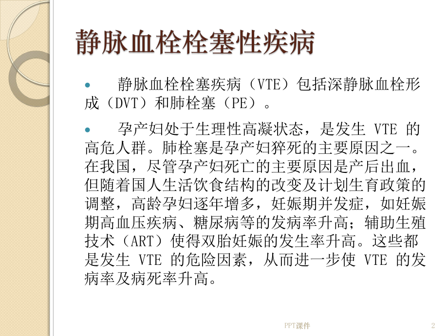 妊娠期及产褥期静脉血栓栓塞疾病诊治课件-002.ppt_第2页