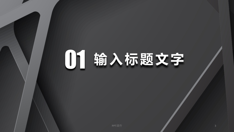 立体工业风模版课件.ppt_第3页