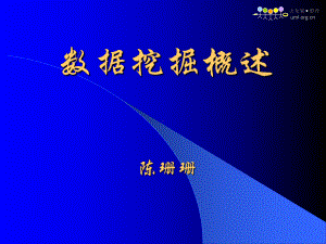 数据挖掘概述课件.ppt