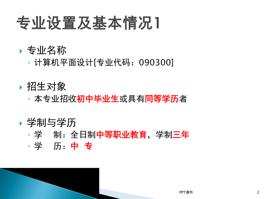 计算机平面设计专业课件.ppt_第2页