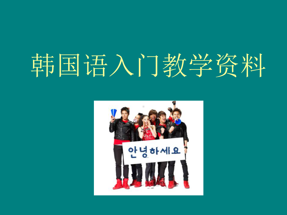 韩国语入门教学资料课件.ppt_第1页