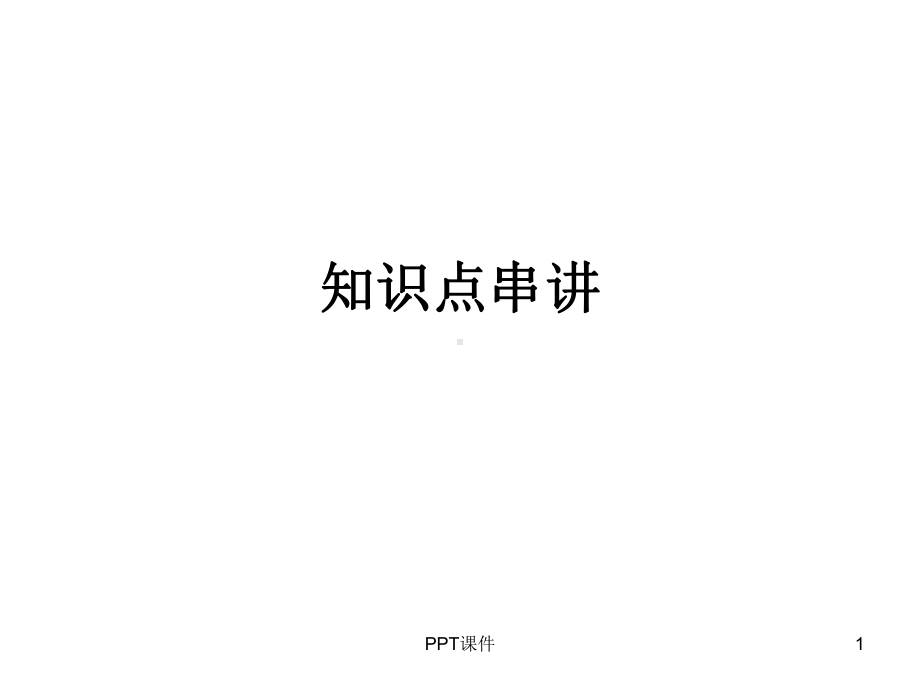 医用基础化学知识点串讲课件.ppt_第1页