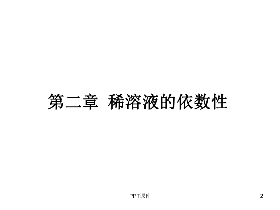 医用基础化学知识点串讲课件.ppt_第2页