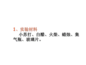 小苏打和白醋的变化实验课课件.ppt