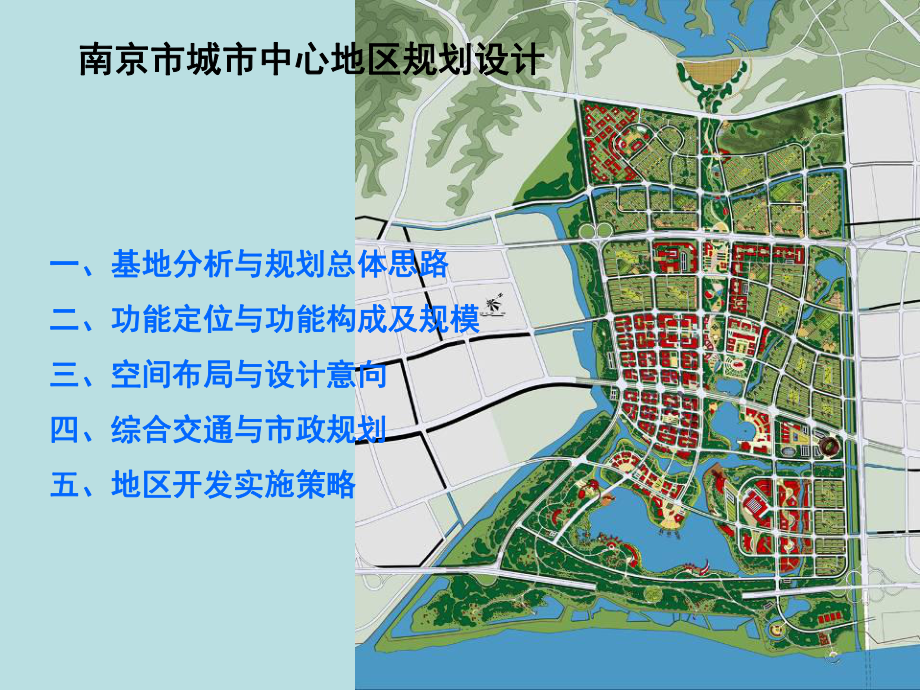 南京市城市中心区规划设计课件.ppt_第1页