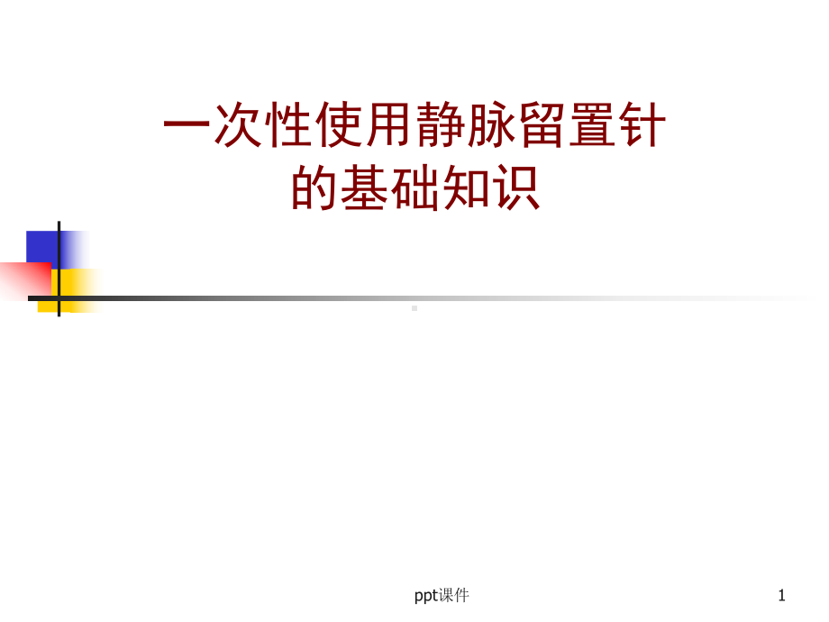 留置针基础知识课件-002.ppt_第1页