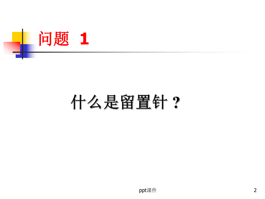 留置针基础知识课件-002.ppt_第2页