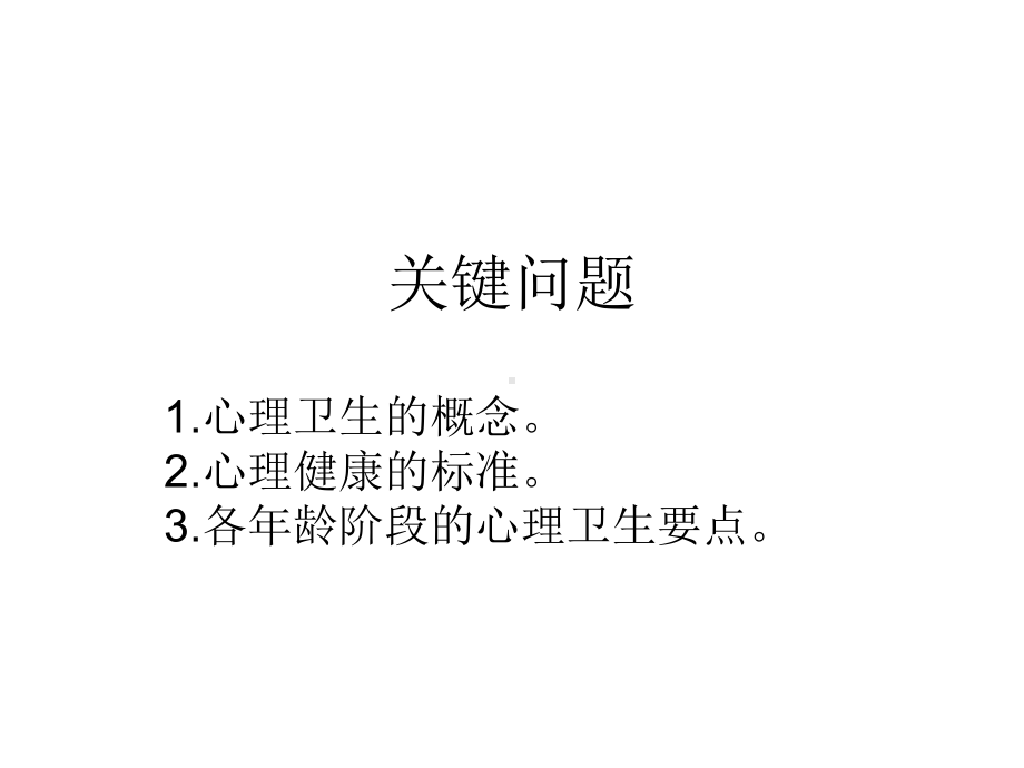 医学心理学第十章-心理卫生课件.ppt_第2页