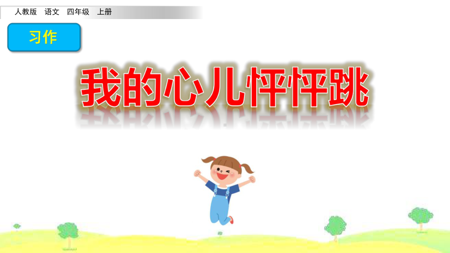 部编版四年级语文上册习作《我的心儿怦怦跳》优质课件.pptx_第1页