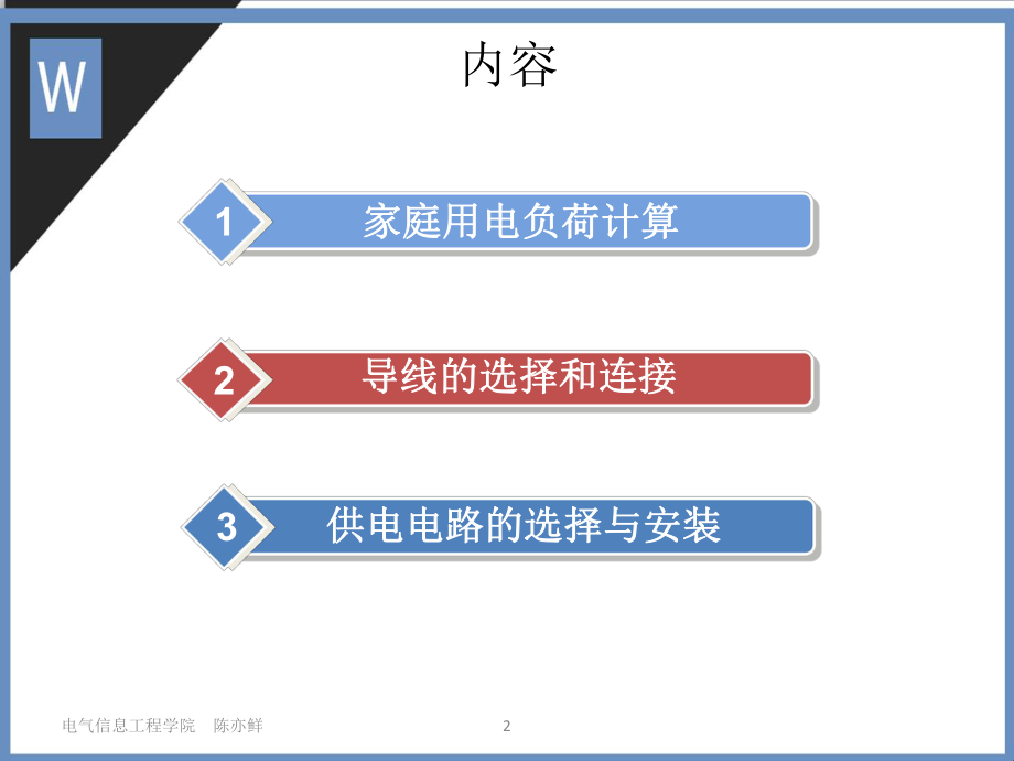 供电电路的选择与安装电度表的选择和安装-西南民族大学课件.ppt_第2页