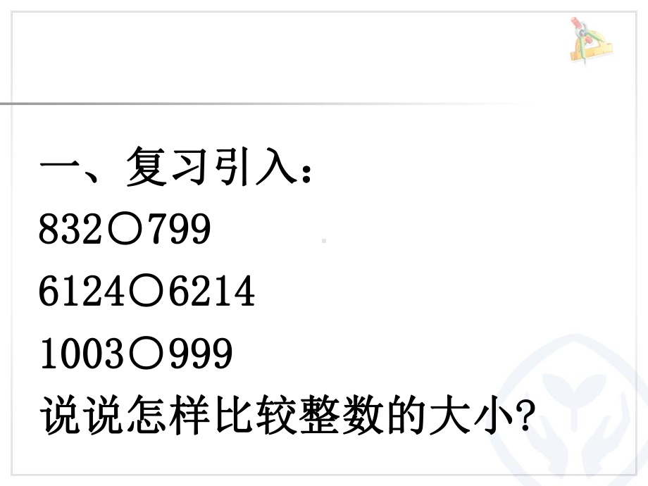 四年级数学下册课件-4.2.2 小数的大小比较6-人教版(共10张PPT).ppt_第2页