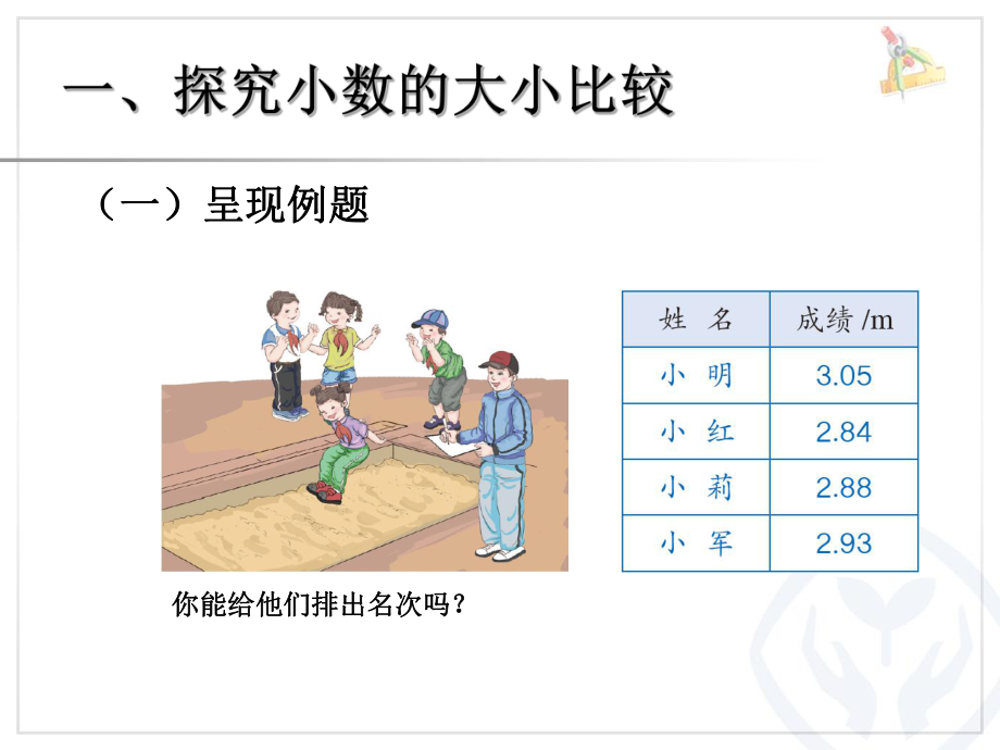 四年级数学下册课件-4.2.2 小数的大小比较6-人教版(共10张PPT).ppt_第3页