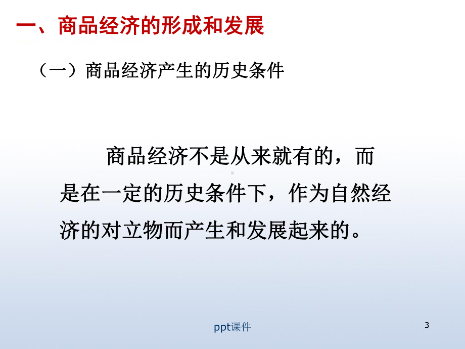 商品经济和价值规律课件.ppt_第3页