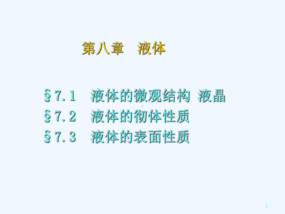 兰州大学热血教材第八章液体课件.ppt_第1页