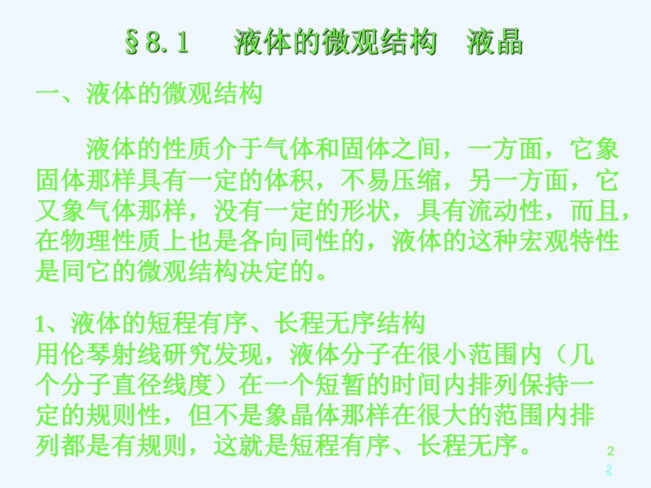 兰州大学热血教材第八章液体课件.ppt_第2页