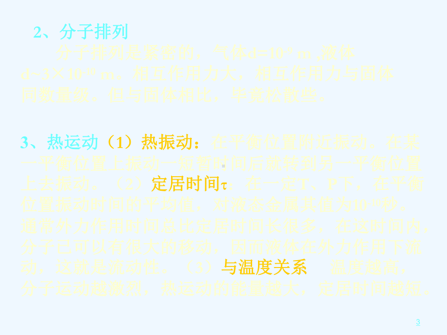 兰州大学热血教材第八章液体课件.ppt_第3页