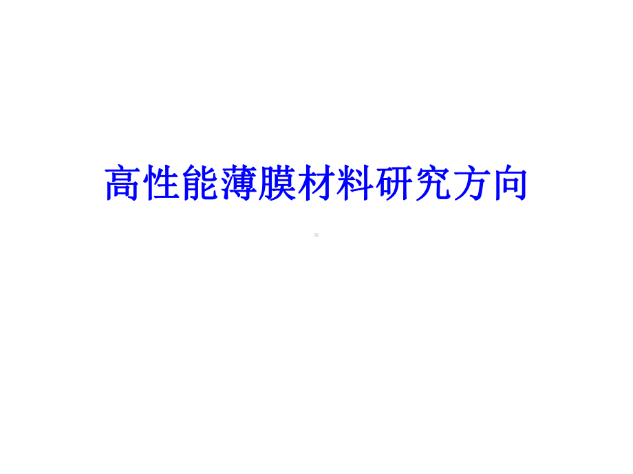 高性能薄膜材料研究方向课件.ppt_第1页