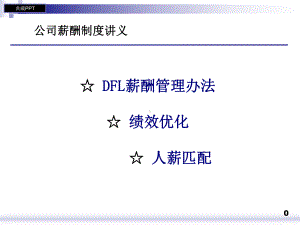 某公司薪酬设计管理制度讲义课件.ppt