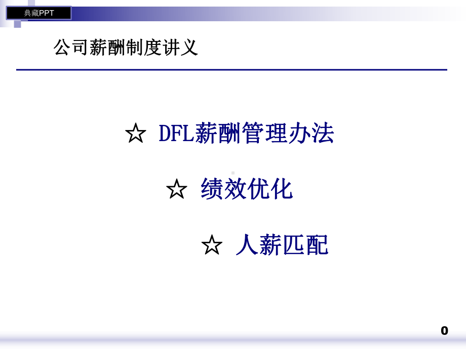 某公司薪酬设计管理制度讲义课件.ppt_第1页