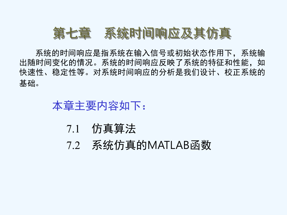 武科大Matlab仿真第七章系统时间响应及其仿真课件.ppt_第1页