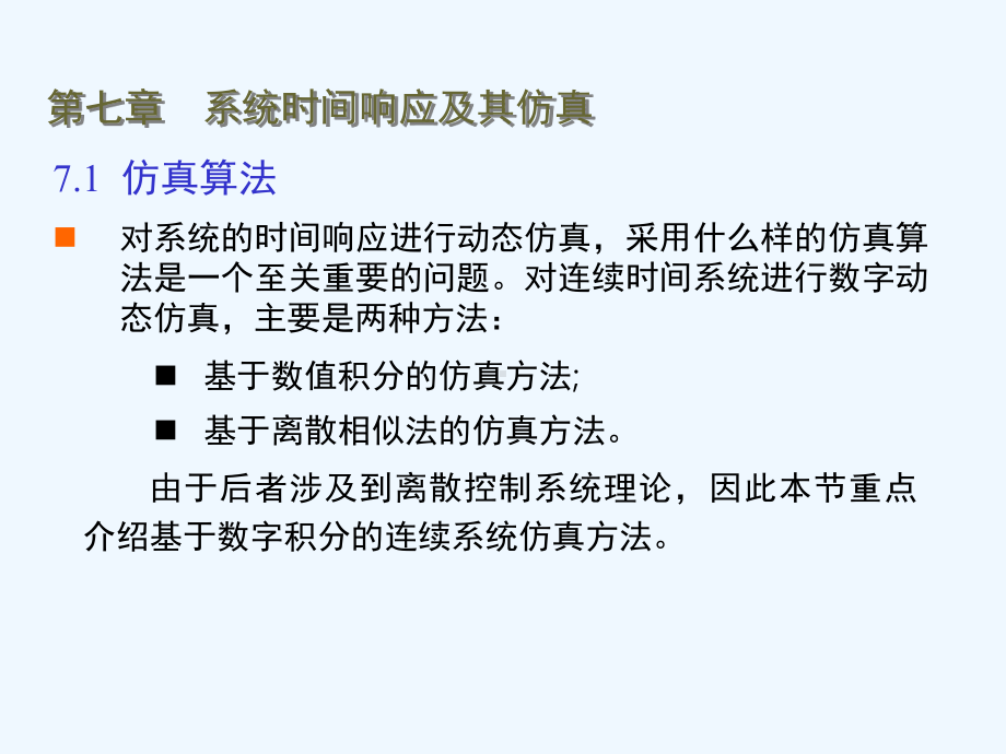 武科大Matlab仿真第七章系统时间响应及其仿真课件.ppt_第2页