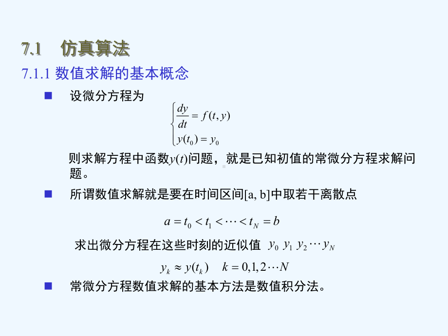 武科大Matlab仿真第七章系统时间响应及其仿真课件.ppt_第3页